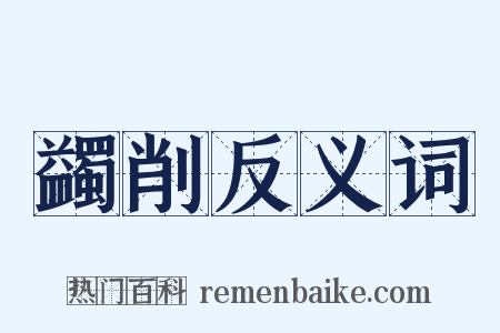 蠲削反义词是什么意思的图片